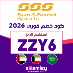 سن اند ساند سبورتس كود خصم الشمس والرمال 2026 | كوبون sssports حتي 90% اون لاين